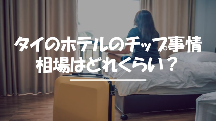 タイ　ホテル　チップ